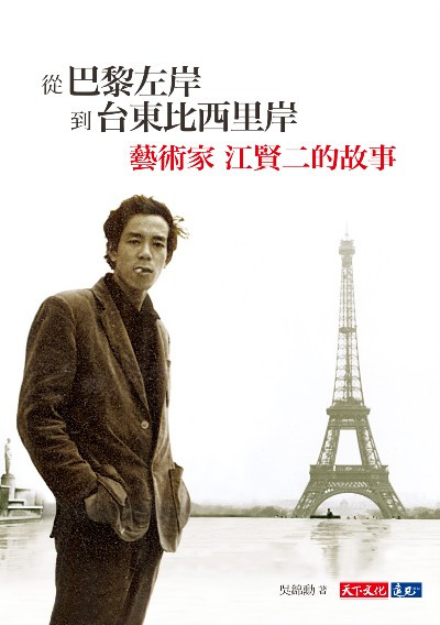 從巴黎左岸，到台東比西里岸：藝術家江賢二的故事 - 圖檔